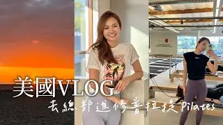 vlog: 去美國🇺🇸進修普拉提 | Newport Beach超美日落 美食購物物價高 | 鄧卓殷Amber