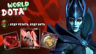 Фантомка: 50% шанс Крита 🔪 PHANTOM ASSASSIN Strength 🔪 WORLD OF DOTA | Дота 2