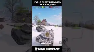 НОВЫЙ ТАНК FV215 ПРЕМ ТЯЖ 8 УРОВНЯ Tank Company 