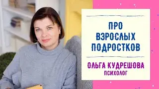 Про взрослых подростков