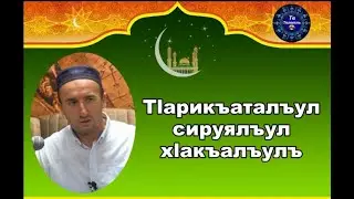 Т1арикъаталъул сирруялъул х1акъалъулъ.