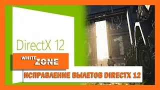 ИСПРАВЛЕНИЕ ВЫЛЕТОВ THE DIVISION 2 C  DirectX 12