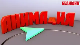 АНИМАЦИЯ в cinema 4d I cinema 4d I