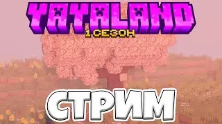 Новый ванильный майнкрафт сервер YayaLand (Minecraft)