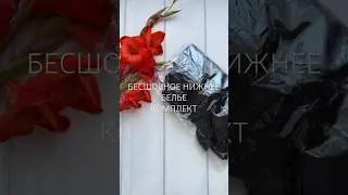 Бесшовное нижнее белье комплект. Находки 