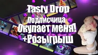 TASTYDROP.GG ПОДПИСЧИЦА ОКУПАЕТ МЕНЯ!!ВЫБИЛА МНЕ КРУТОЙ ДРОП)РОЗЫГРЫШ ДЛЯ ПОДПИСЧИКОВ