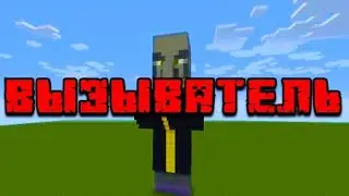 ВЫЗЫВАТЕЛЬ В MINECRAFT #minecraft