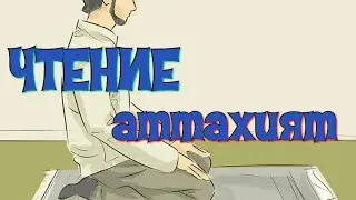 Читаем правильно «Аттахият»