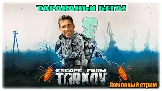 ТАРАКАНЬИ БЕГА!!#4 | ESCAPE FROM TARKOV PVE