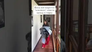 🔥Подросток с бельем #мама  #юмор #приколы #семья #женщина  #позитив #дети
