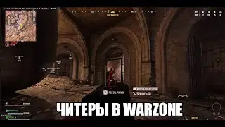 Читеры в Warzone (подкаст)