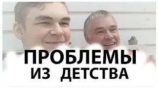 Проблемы из детства / Почему подростки такие непослушные и агрессивные