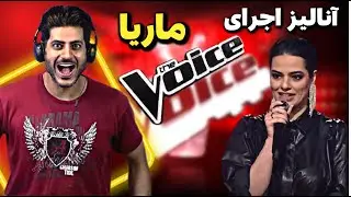 نقد و آنالیز اجرای ماریا در مسابقه صدای برتر The Voice MBC Persia