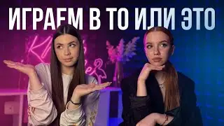 СЪЕШЬ НОГТИ БОМЖА ИЛИ КРЫСУ? | ИГРАЕМ В ТО ИЛИ ЭТО