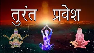 ध्यान में तुरंत प्रवेश।। सबसे आसान विधि । Easy and Peaceful Meditation