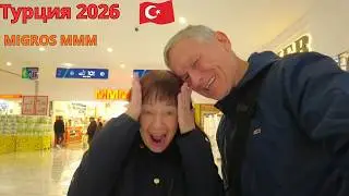 Турция 2026. Февральские цены в MIGROS MMM. Ужас для покупателей!