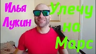 Илья Лукин - Марс