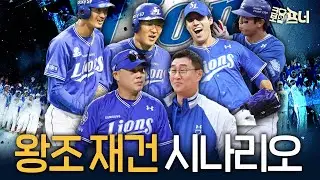 삼성팬들의 가슴을 설레게 할 삼성 왕조 재건의 시나리오!