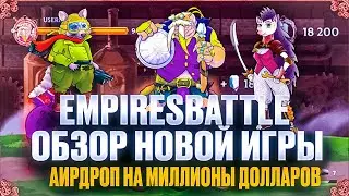 Empiresbattle обзор, играй и зарабатывай без вложений. Аирдроп на миллионы долларов 
