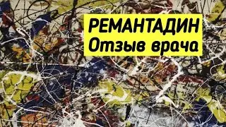 РЕМАНТАДИН 💊 Отзыв врача.💬