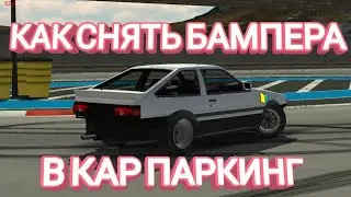 КАК СНЯТЬ БАМПЕРА В КАР ПАРКИНГ