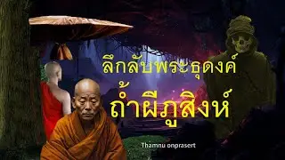 Mysterious wandering monk, Phu Sing ghost cave