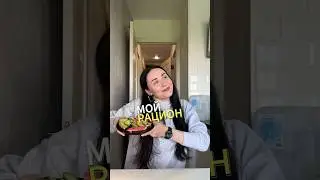 рацион на день 