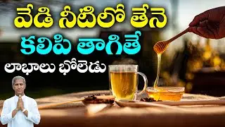 వేడి నీటిలో తేనె తాగితే కలిగే లాభాలు ఇవే | Honey With Hot Water | Dr Manthena Satyanarayana Raju
