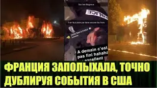 Во франции всю ночь линчевали полицейских и жгли полицейские участки
