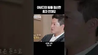아버지의 빚을 청산한 효자 안재모 #4인용식탁