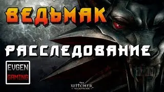 Ведьмак - прохождение игры (The Witcher Enhanced Edition) ► РАССЛЕДОВАНИЕ ◄