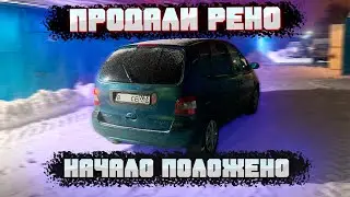 НАКОНЕЦ-ТО ПРОДАЛИ РЕНО и СРАЗУ УШЛИ В МИНУС / НАЧАЛО ПОЛОЖЕНО