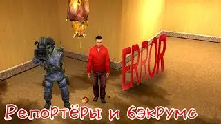 Репортёры в Backrooms! - Garry's Mod