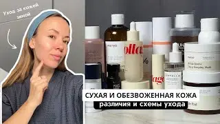 СУХАЯ и ОБЕЗВОЖЕННАЯ КОЖА. Разница и особенности ухода / Уход за кожей зимой