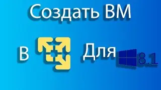 Как создать виртуальную машину для windows 8.1 в vmware.
