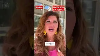 РЫБЫ. ГОРОСКОП НА АВГУСТ.