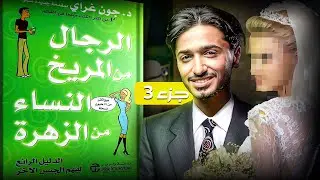 الفرق بين حب الرجل وحب المرأة - كتاب الرجال من المريخ والنساء من الزهرة - الجزء الثالث