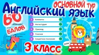 Основной тур  3 класс по Английскому языку, ОТВЕТЫ на олимпиаду (60 из 60 балов!!!)