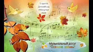 Музыкальный досуг Осенние забавы