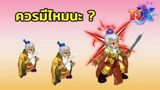 ตัวจบธาตุดิน " บิดาเฒ่าแก่โรงเตี๊ยม " TSX by Astronize