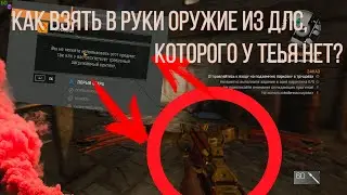DYING LIGHT| КАК ВЗЯТЬ ОРУЖИЕ В РУКИ ИЗ DLC, КОТОРОГО У ТЕБЯ НЕТ??!??| 100% СПОСОБ.
