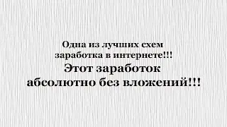 Как заработать 1000$ в месяц без вложений. Забирай деньги в интернете!