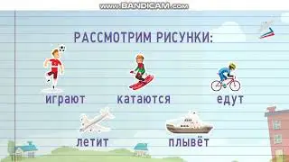 Глагол 1 класс