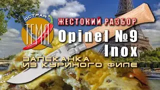 Opinel №9. Самый подробный и честный обзор в сети. Готовим запеканку из филе курицы