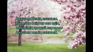 8 Наурызға тақпақтар. Аналар мен әжелерге арналған.