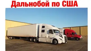 Дальнобой по США (Октябрь #3)