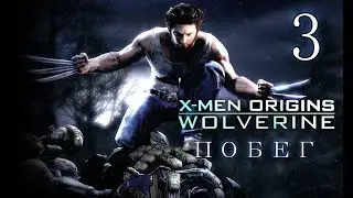 X-Men Origins  Wolverine Прохождение - Часть 3:ПОБЕГ