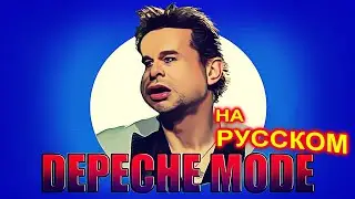 Depeche Mode на Русском 2