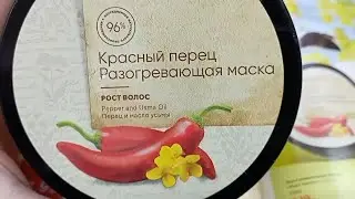 Новинка! 😍 Разогревающая маска для волос с красным перцем 🌶️