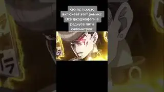Иногда так делаю... #джоджомемы #jojo #джоджо #юмор #anime